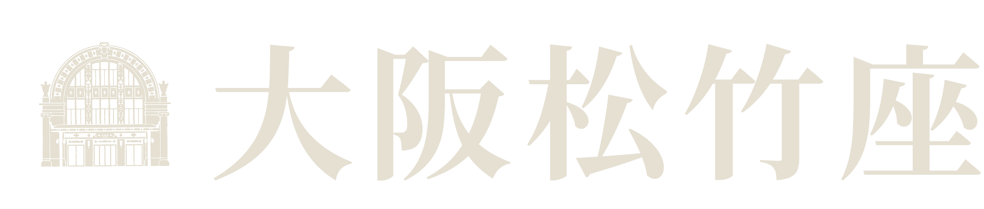 大阪松竹座