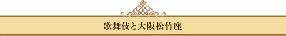 歌舞伎と大阪松竹座