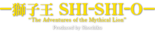 Panasonic presents Wonder KABUKI Spectacle at MGM Grand －獅子王SHI-SHI-O－ “The Adventures of the Mythical Lion” Produced by Shochiku