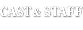 CAST&STAFF　出演　スタッフ