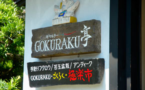 GOKURAKU亭