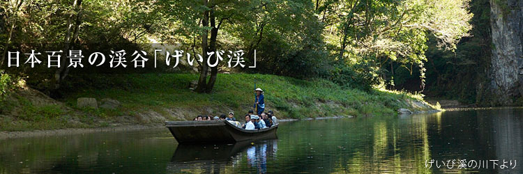 日本百景の渓谷「げいび渓」