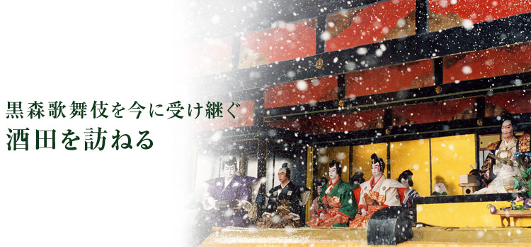 黒森歌舞伎を今に受け継ぐ酒田を訪ねる