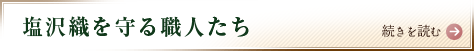 塩沢織を守る職人たち