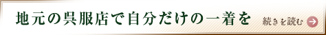 地元の呉服店で自分だけの一着を