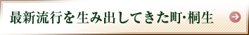 最新流行を生み出してきた町・桐生