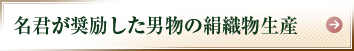 名君が奨励した男物の絹織物生産