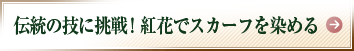 伝統の技に挑戦！　紅花でスカーフを染める