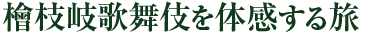 檜枝岐歌舞伎を体感する旅