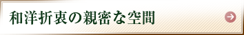 和洋折衷の親密な空間