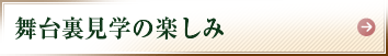 舞台裏見学の楽しみ