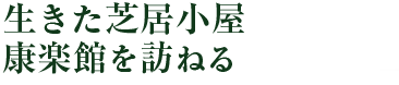 生きた芝居小屋　康楽館を訪ねる