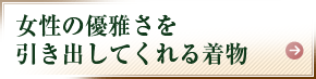 女性の優雅さを引き出してくれる着物