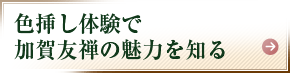 色挿し体験で加賀友禅の魅力を知る