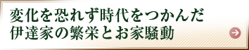 変化を恐れず時代をつかんだ伊達家の繁栄とお家騒動