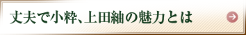 丈夫で小粋、上田紬の魅力とは