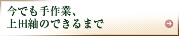 今でも手作業、上田紬のできるまで
