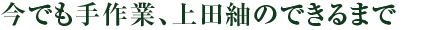 今でも手作業、上田紬のできるまで