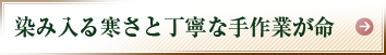 染み入る寒さと丁寧な手作業が命