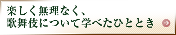 楽しく無理なく、歌舞伎について学べたひととき