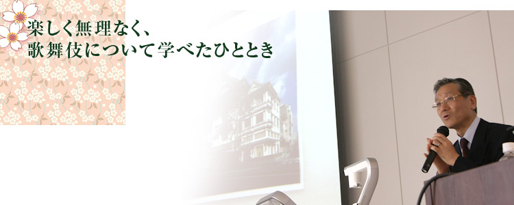 楽しく無理なく、歌舞伎について学べたひととき