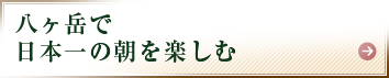 八ヶ岳で日本一の朝を楽しむ