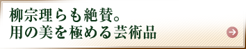 柳宗理らも絶賛。用の美を極める芸術品