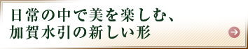 日常の中で美を楽しむ、加賀水引の新しい形