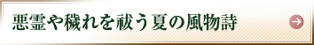 悪霊や穢れを祓う夏の風物詩