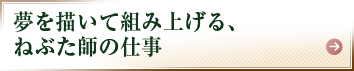 夢を描いて組み上げる、ねぶた師の仕事