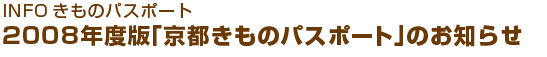 NFOきものパスポート　２００８年度版「京都きものパスポート」のお知らせ