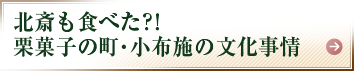 北斎も食べた?!　栗菓子の町・小布施の文化事情