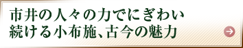 市井の人々の力でにぎわい続ける小布施、古今の魅力