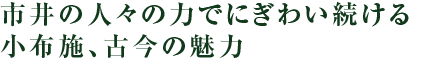 市井の人々の力でにぎわい続ける小布施、古今の魅力