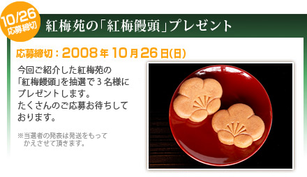 紅梅苑の「紅梅饅頭」プレゼント