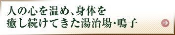 人の心を温め、身体を癒し続けてきた湯治場・鳴子