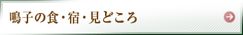 鳴子の食・宿・見どころ