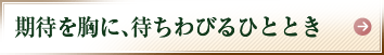 期待を胸に、待ちわびるひととき