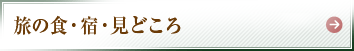 旅の食・宿・見どころ　プレゼント実施中