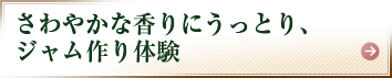 さわやかな香りにうっとり、ジャム作り体験