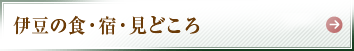 伊豆の食・宿・見どころ