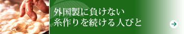 外国製に負けない糸作りを続ける人びと