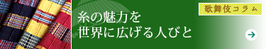 糸の魅力を世界に広げる人びと