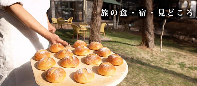 旅の食・宿・見どころ