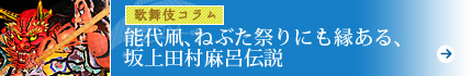 能代凧、ねぶた祭りにも縁ある、坂上田村麻呂伝説