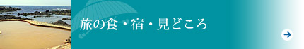 旅の食・宿・見どころ　プレゼント実施中