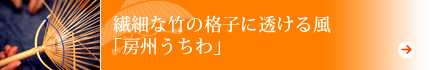 繊細な竹の格子に透ける風「房州うちわ」