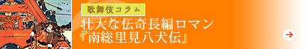 壮大な伝奇長編ロマン『南総里見八犬伝』