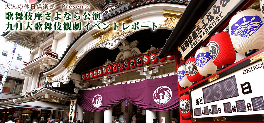 歌舞伎座さよなら公演 九月大歌舞伎観劇イベントレポート
