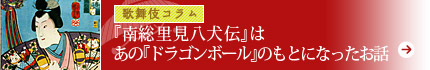 『南総里見八犬伝』はあの『ドラゴンボール』のもとになったお話